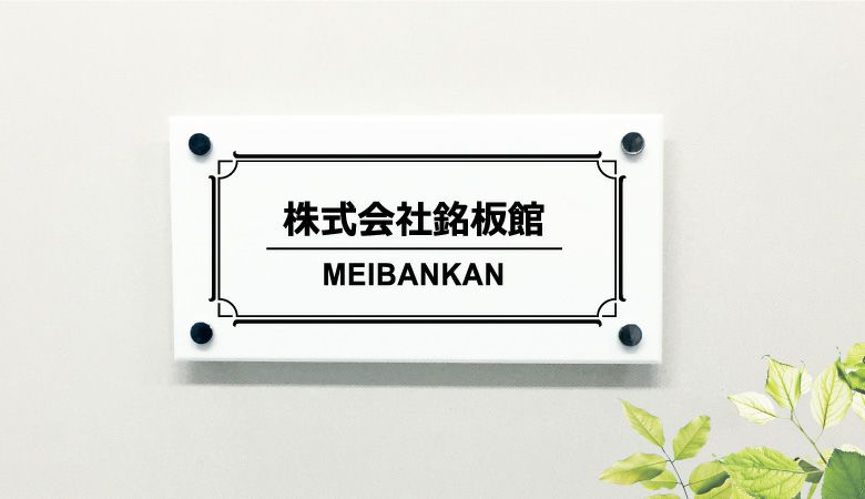 アクリル銘板 屋外 おしゃれ オフィスサイン 会社の看板 会社の表札 表札オーダー