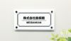 アクリル銘板 屋外 おしゃれ オフィスサイン 会社の看板 会社の表札 表札オーダー