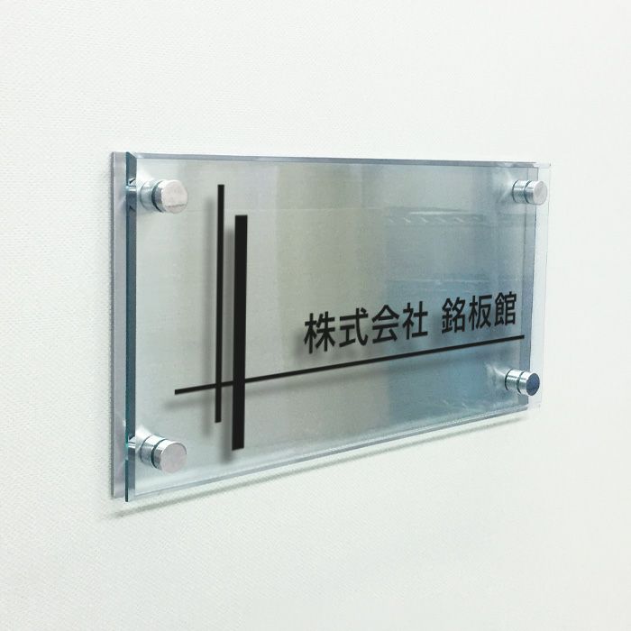 ステンレスプレート ガラス調アクリル銘板 化粧ビス止め  会社銘板　事務所看板