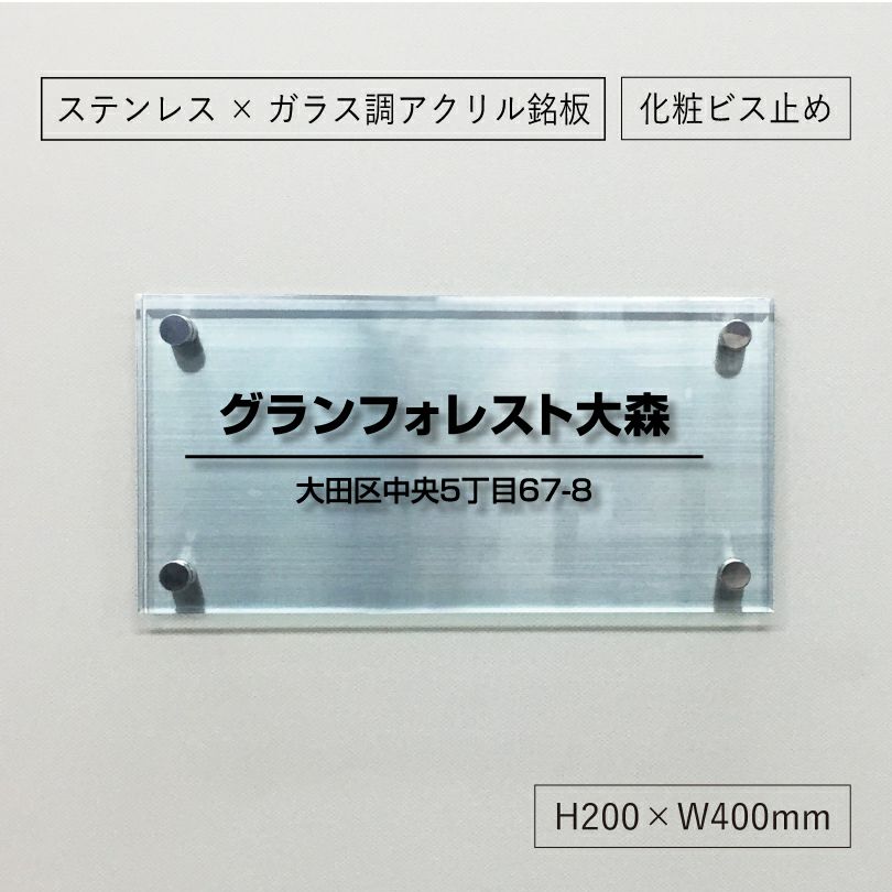 ステンレスとアクリルを組み合わせた看板　 銘板館lightオリジナル商品