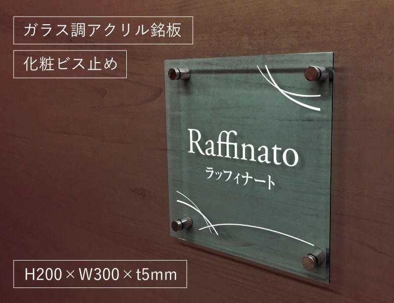 ガラス調アクリル銘板 化粧ビス止め　アパート看板 　マンション銘板