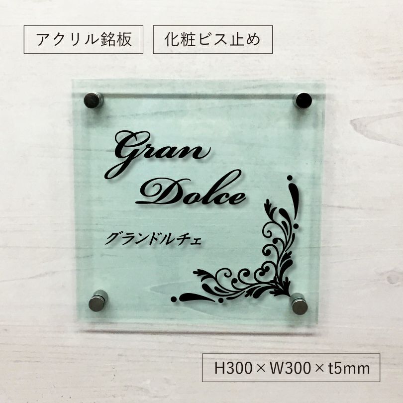 ガラス調アクリル銘板 化粧ビス止め　アパート看板 　マンション銘板