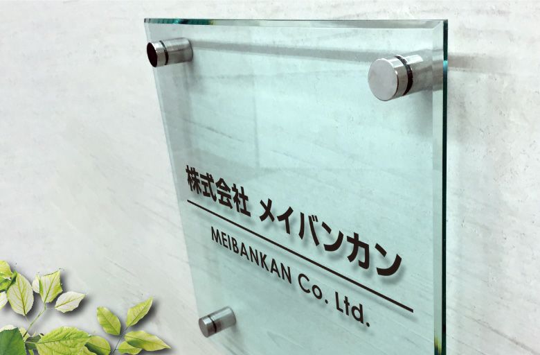 ステンレス 表札 オーダー アクリルプレート　会社銘板　事務所看板
