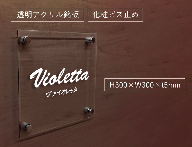 透明アクリル銘板 化粧ビス止め H300×W300×t5mm おしゃれなお店