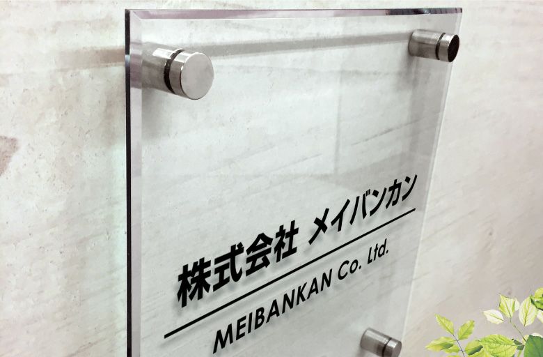 表札オーダー アクリルプレート アクリル銘板 　ステンレスの看板　会社の看板