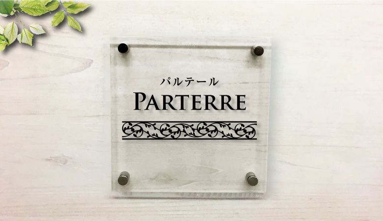透明アクリル銘板 化粧ビス止め H300×W300×t5mm おしゃれなお店