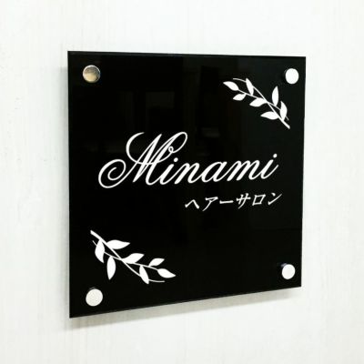 黒アクリル銘板 化粧ビス止め　サロンの看板　美容室の看板