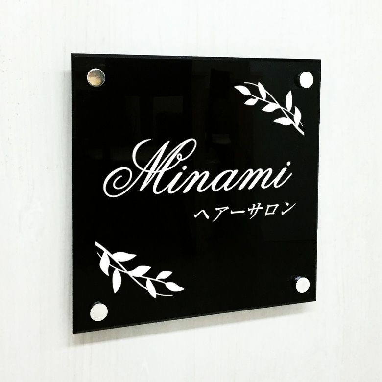 黒アクリル銘板 化粧ビス止め　サロンの看板　美容室の看板