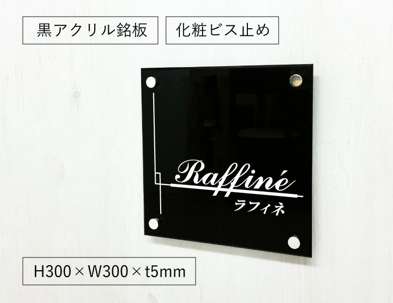 黒アクリル銘板 化粧ビス止め H300×W300×t5mm おしゃれなお店の