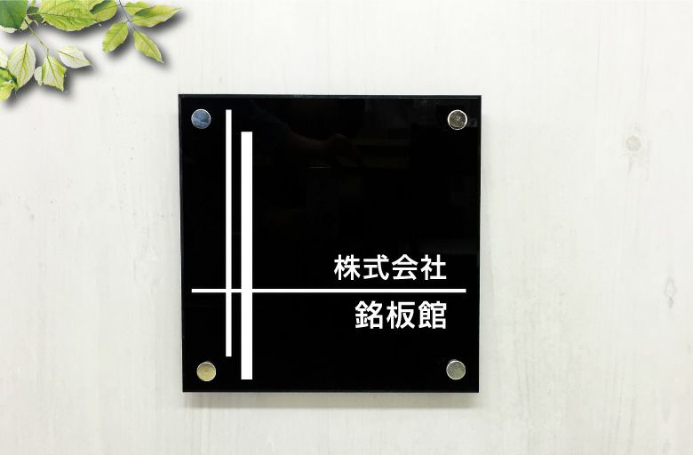 黒アクリル銘板 化粧ビス止め　会社銘板　事務所看板