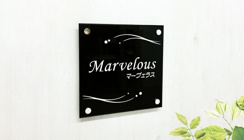 表札 オーダー アクリルプレート 黒  アパート看板 アクリル看板