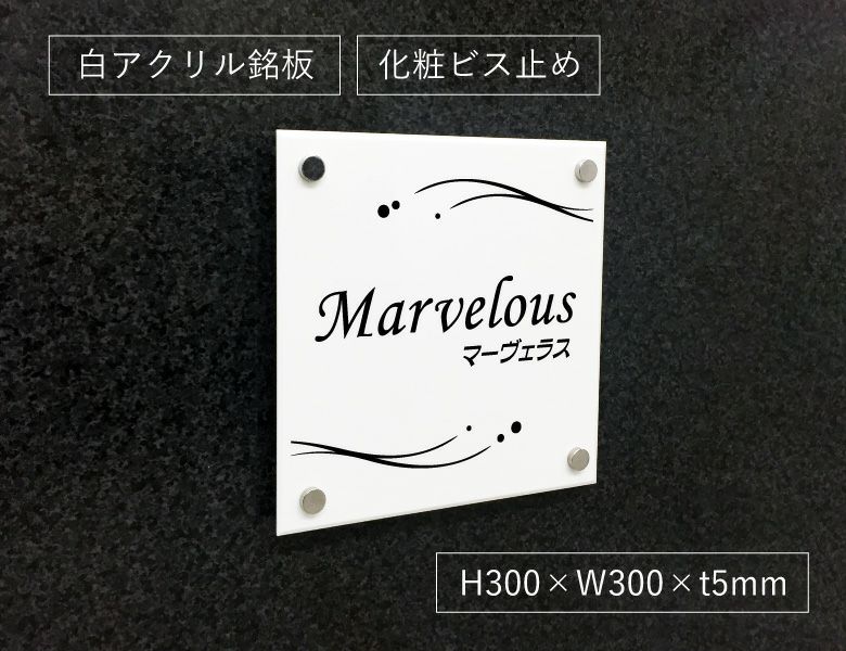 白アクリル銘板  化粧ビス止めマンション銘板　アパート看板 