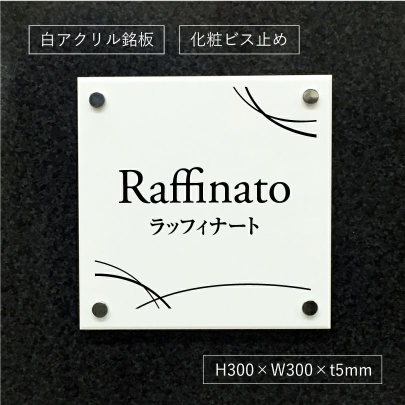 白アクリル銘板  化粧ビス止めマンション銘板　アパート看板 