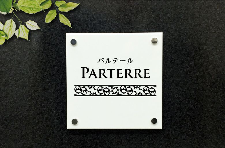 アパート看板 アクリル看板 マンション銘板