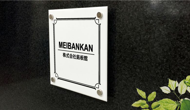 銘板館ライト　白アクリル銘板  化粧ビス止め 会社銘板　事務所看板