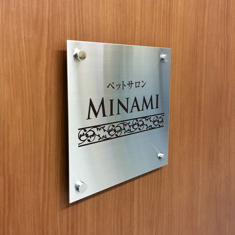 ステンレスプレート　化粧ビス止め  屋外のおしゃれな看板　マンション看板　アパートの看板