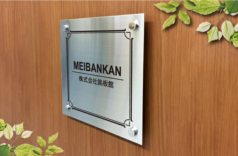 ステンレス看板 　会社銘板　事務所看板