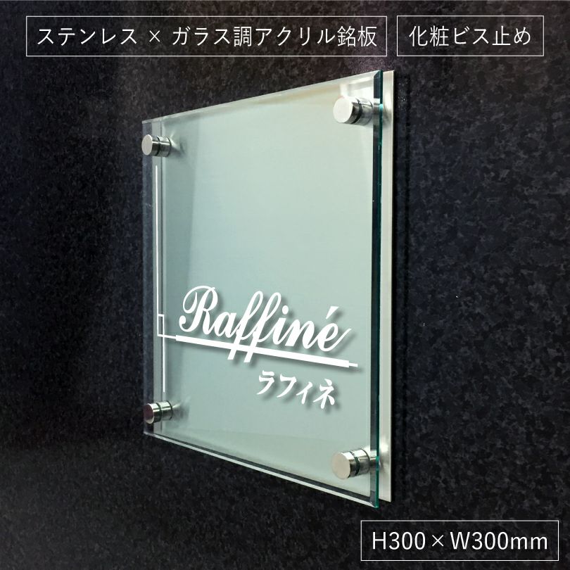 ステンレスとアクリルを組み合わせた看板　 銘板館lightオリジナル商品