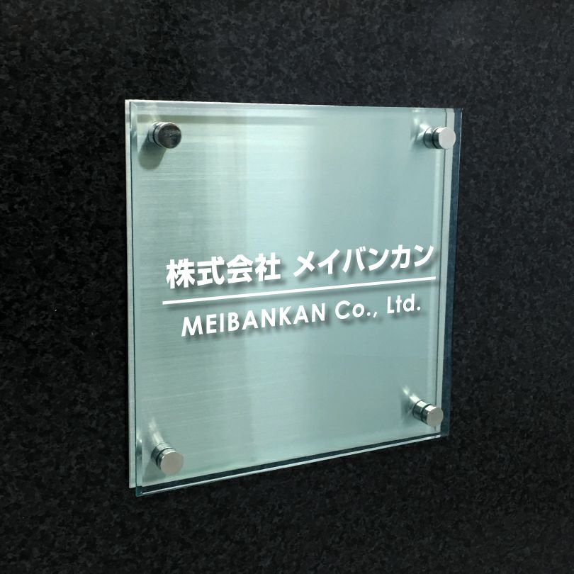 ステンレスプレート ガラス調アクリル銘板 化粧ビス止め