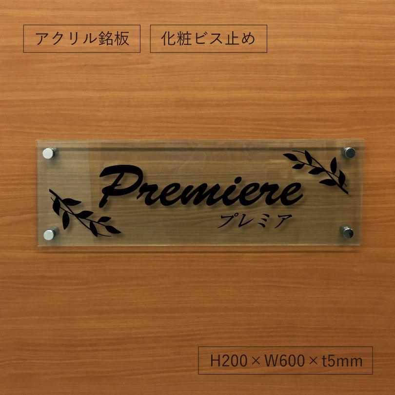 屋外 おしゃれ エントランス　アクリルプレート
