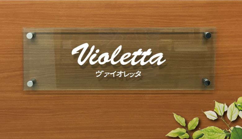ガラス調アクリル銘板 化粧ビス止め　おしゃれなマンション看板　店舗看板