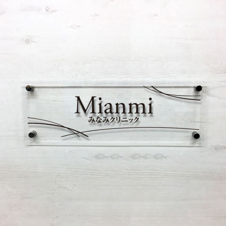 クリニックのお洒落な看板 病院のプレート クリニックサイン 病院表札 