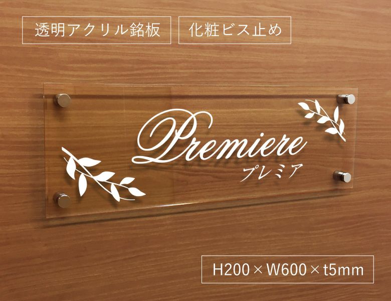 透明アクリル銘板 化粧ビス止め　お洒落なアパート看板 マンション看板 