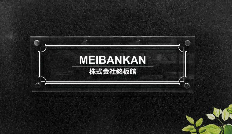 透明アクリル銘板 化粧ビス止め　会社銘板　事務所看板