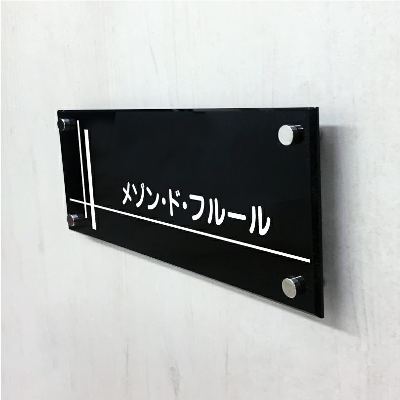 黒アクリルプレート看板　化粧ビス止め　クリニックの看板