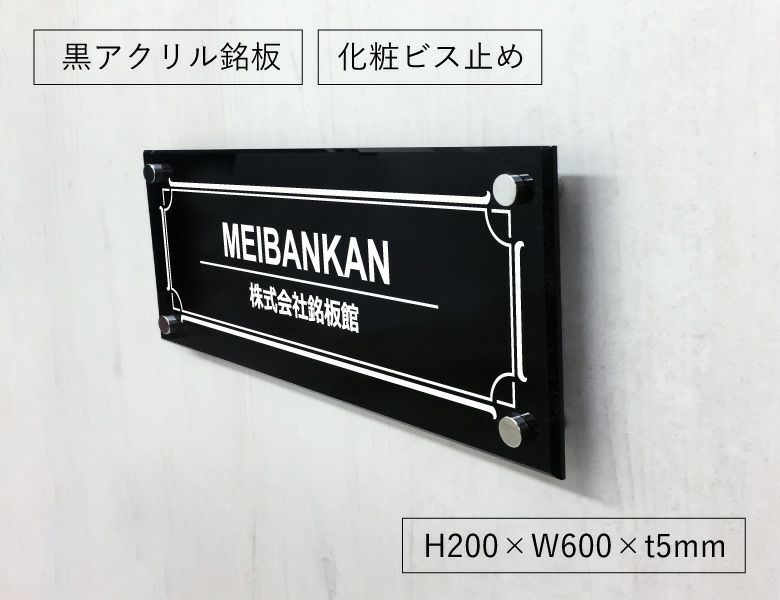 黒アクリル銘板 化粧ビス止め H200×W600×t5mm クリニックのお洒落な看板 病院のプレート クリニックサイン 病院表札 診療所表札  屋外のサイン おしゃれ看板 アクリル銘板 アクリルプレート 黒 アクリル看板 am-ba-26