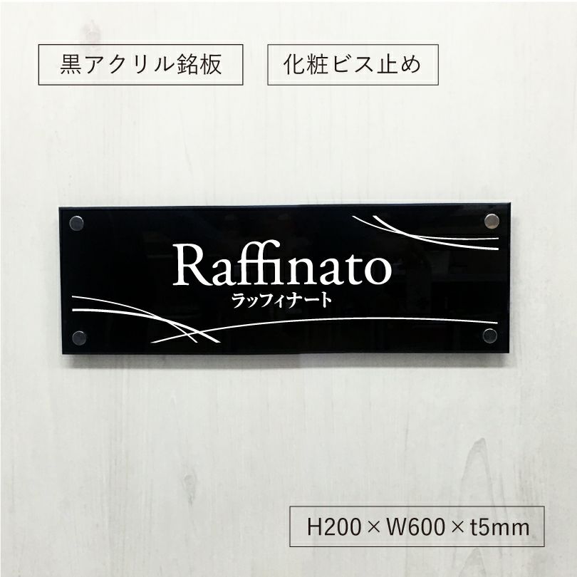 黒アクリルプレート看板　化粧ビス止め　会社銘板