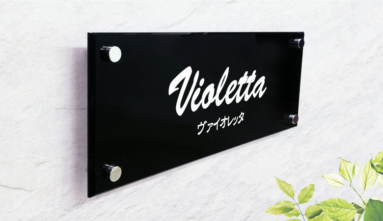 黒アクリルプレート看板　化粧ビス止め　店舗看板