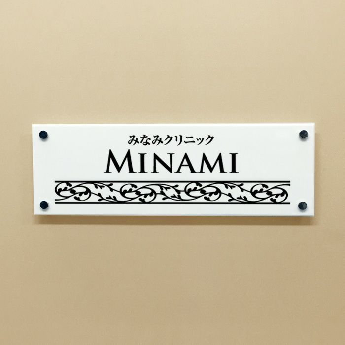 白アクリル銘板 化粧ビス止め  病院表札 