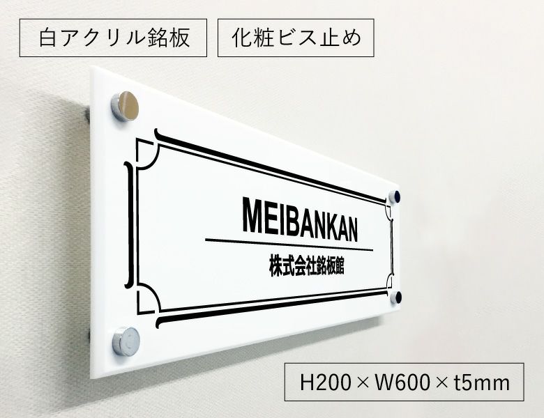 白アクリル銘板 化粧ビス止め 会社銘板　事務所看板