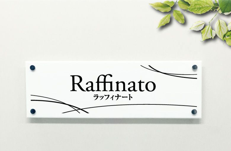 白アクリル銘板  化粧ビス止めマンション銘板　アパート看板 