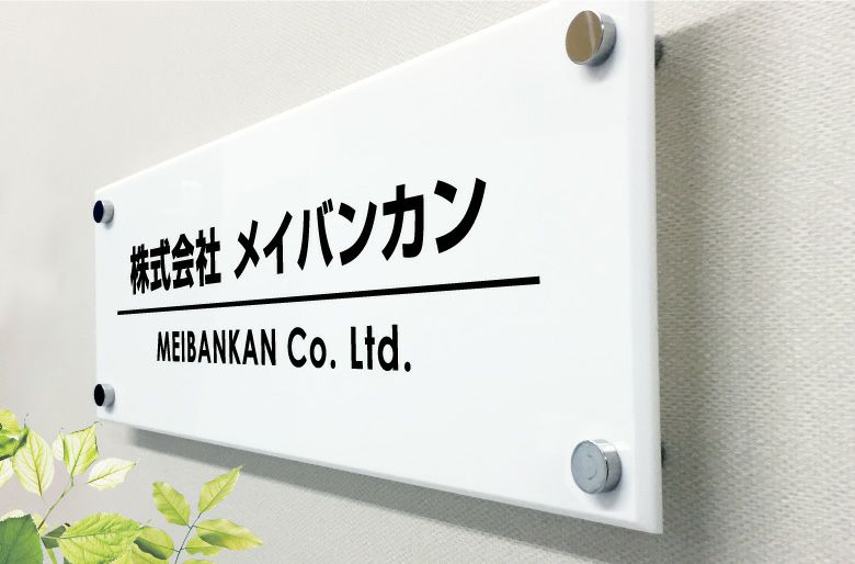 白アクリル銘板 化粧ビス止め 会社銘板　事務所看板