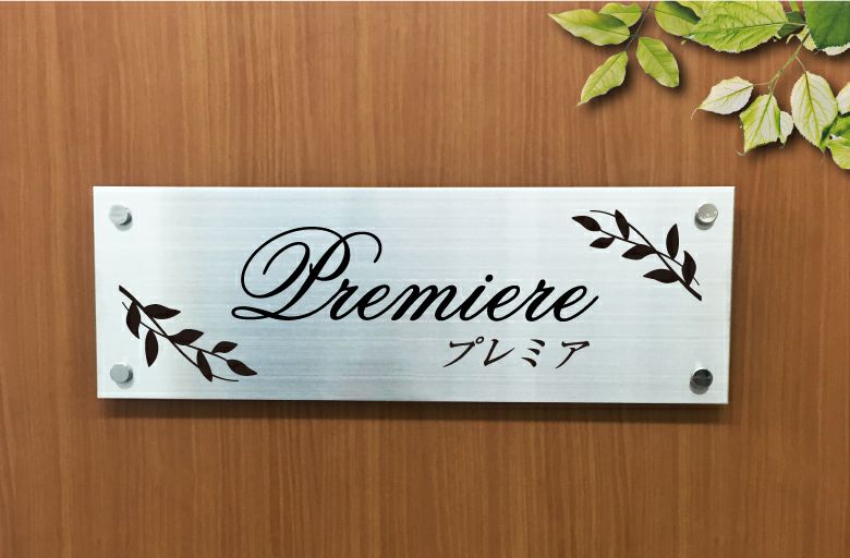 屋外のサイン おしゃれ看板 ステンレスの看板　　マンション看板