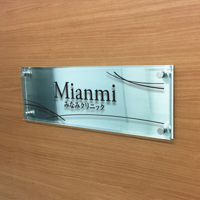 ステンレスプレート ガラス調アクリル銘板 化粧ビス止め　 クリニックサイン 病院表札 診療所表札