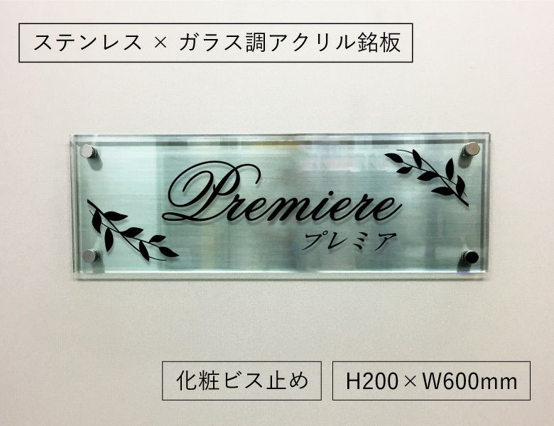 ステンレスプレート ガラス調アクリル銘板 化粧ビス止め　マンション看板　アパートの看板
