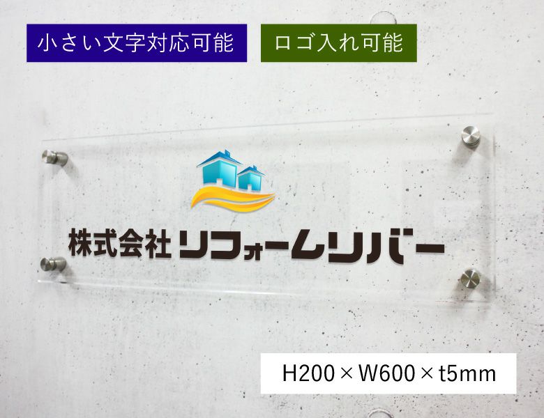 フルカラー透明アクリル銘板　会社の看板 　おしゃれ エントランス