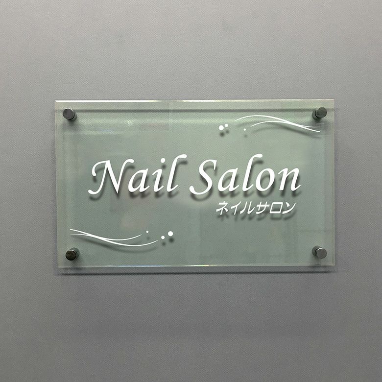ガラス調アクリル銘板 化粧ビス止め　ネイルサロンの看板　店舗看板