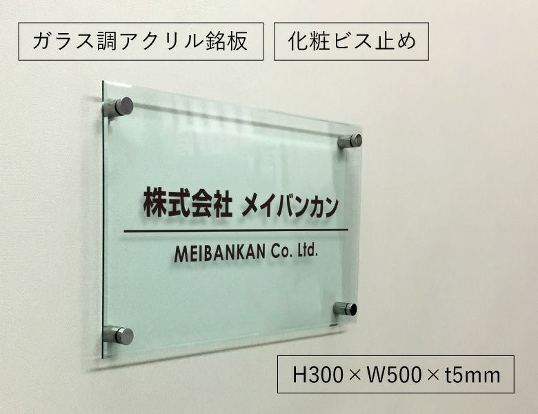 ガラス調アクリル銘板 化粧ビス止め　会社銘板　事務所看板