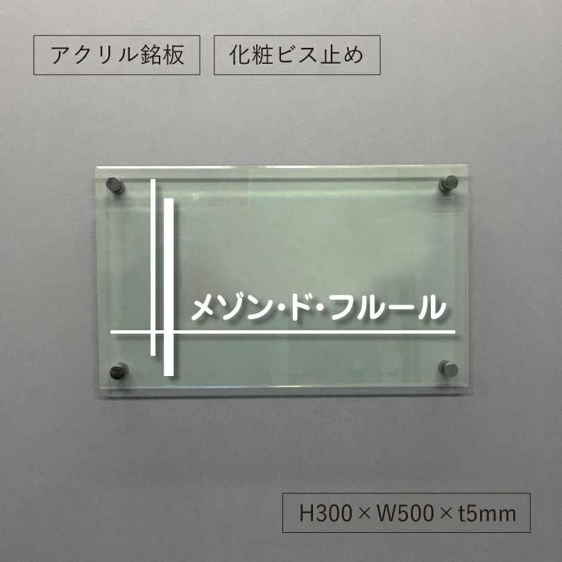 ガラス調アクリル銘板 化粧ビス止め