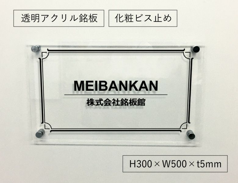 透明アクリル銘板 化粧ビス止め H300×W500×t5mm おしゃれなお店