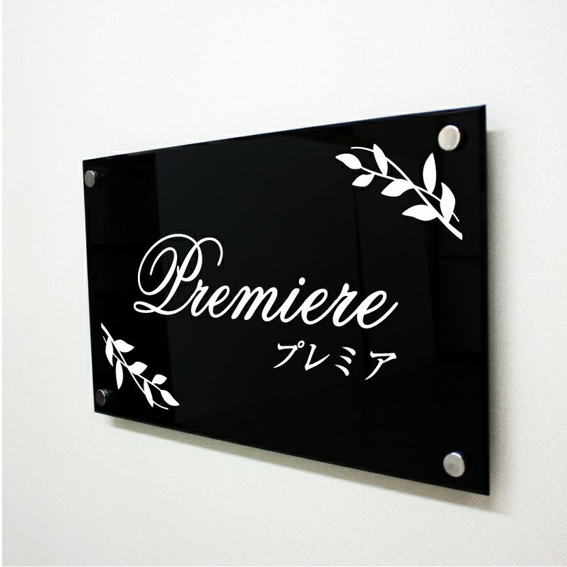 黒アクリルプレート看板　化粧ビス止め　サロンの看板