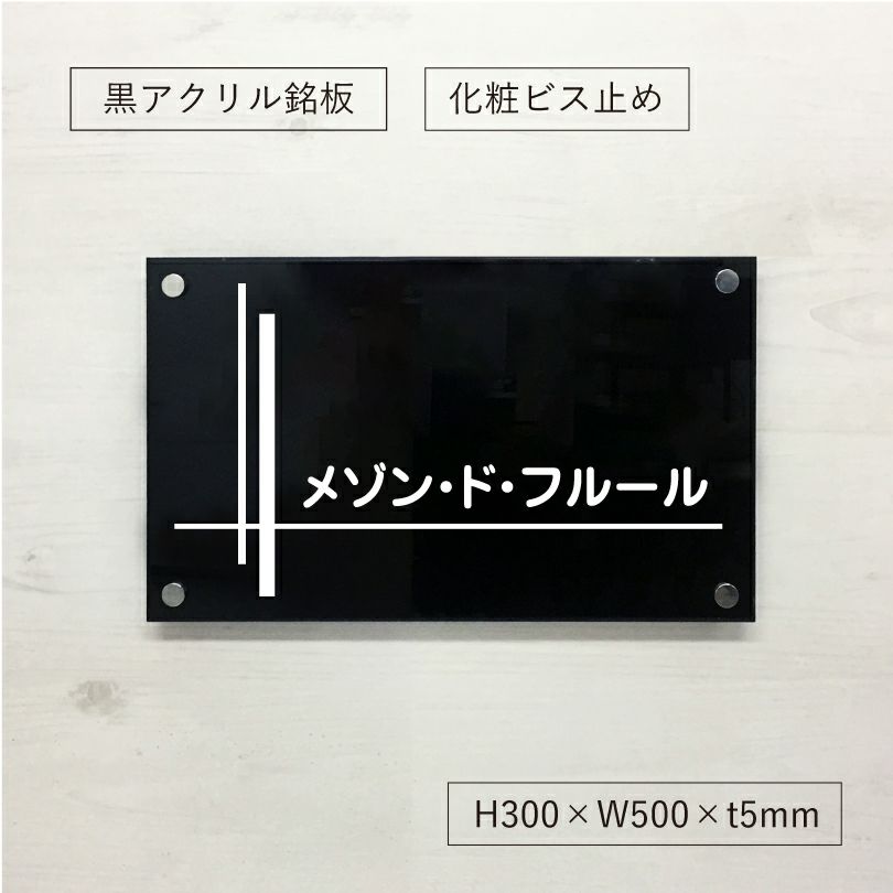 黒アクリルプレート看板　化粧ビス止め　　会社銘板