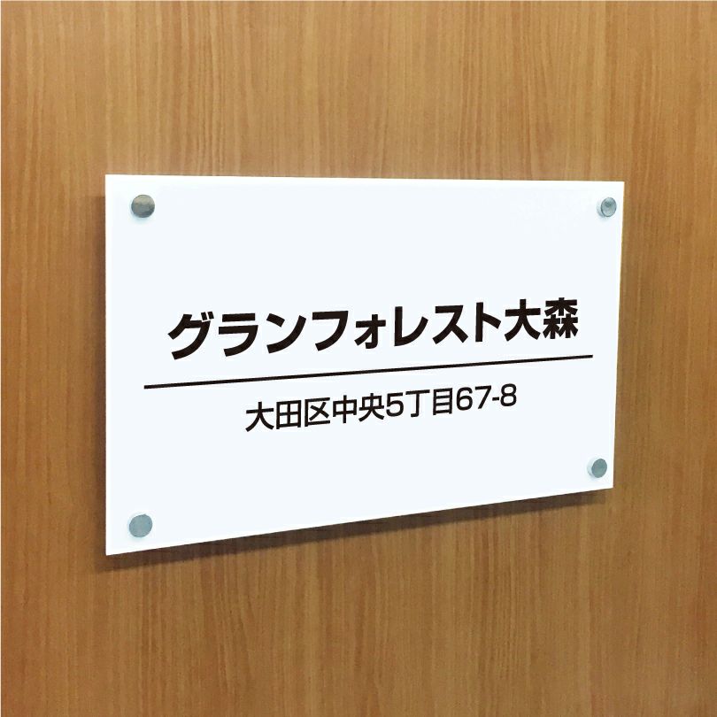 白アクリルプレート看板　化粧ビス止め　　お店の看板