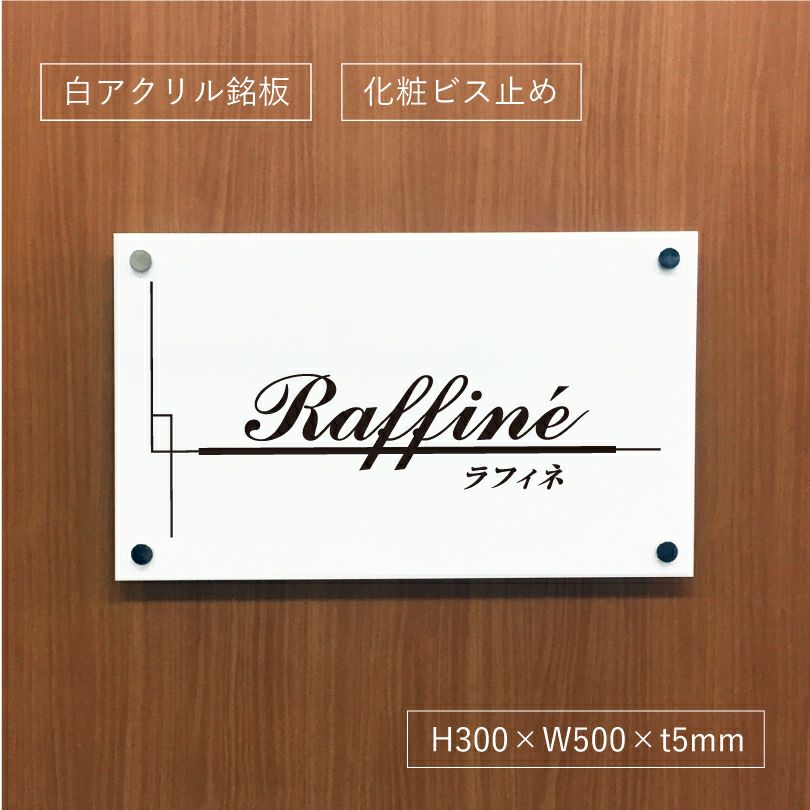 白アクリルプレート看板　化粧ビス止め　　アパートの看板