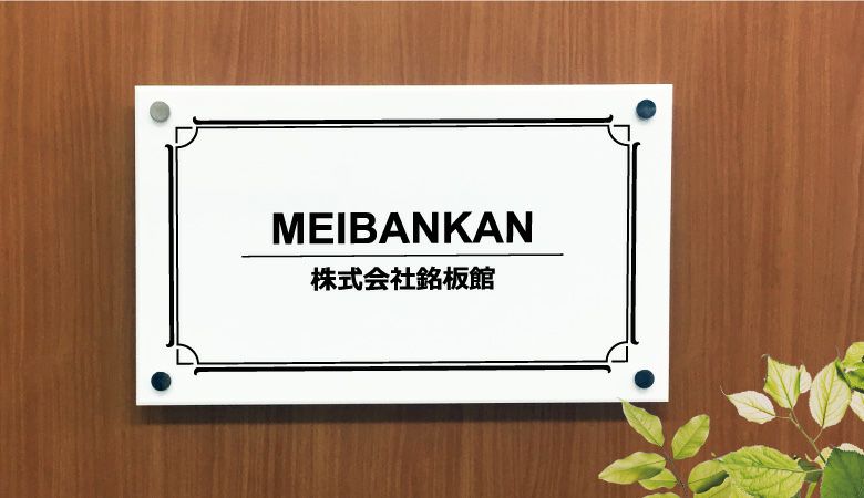 白アクリルプレート看板　化粧ビス止め　　会社銘板