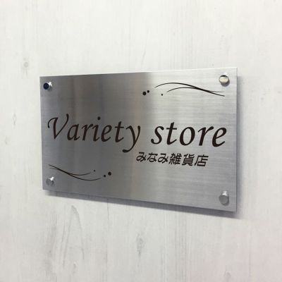 ステンレスプレート　化粧ビス止め　 店舗看板 おしゃれなお店のサイン